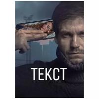 Текст (DVD)