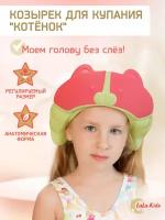 Козырек LaLa-Kids для мытья головы анатомический Котик розовый