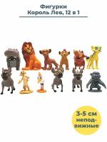 Фигурки Король Лев Lion King 12 в 1 Симба Тимон Пумба неподвижные 3-5 см