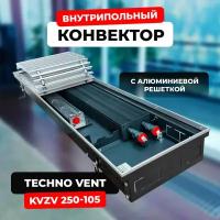 Водяной конвектор с решеткой Techno Vent KVZV 250 - 105 - 1200 мм (внутрипольный / встраиваемый) с принудительной конвекцией