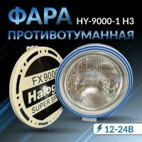 Фара противотуманная круглая автомобильная HY-9000-1 H3, противотуманный фонарь 12-24В, галогеновая противотуманка с габаритной лампой