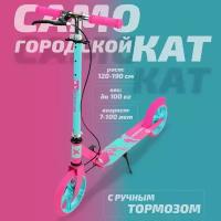 Самокат двухколесный городской SX Scooter, складной, 2 тормоза, 200 мм, розово-бирюзовый