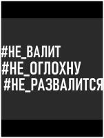 Наклейка автомобильная, наклейка для авто - Наклейка автомобильная, наклейка для авто - Не валит, не оглохну, не развалится - 30 см