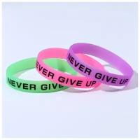 Силиконовый браслет Never Give Up набор 3 шт, цвет микс