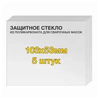 Защитное стекло (5 шт) 103х53мм поликарбонат для сварочной маски Сварог AS-4000F