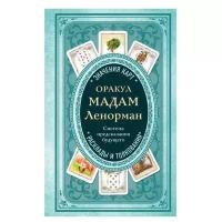 Тайнытаро. Оракул мадам Ленорман. Система предсказания будущего