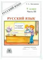 Богданова Русский язык. 9 класс. Рабочая тетрадь. Часть 3 (Генжер)