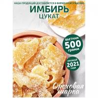 Имбирь в сахаре, Ореховая Марка, цукаты, 500 г