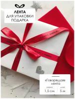 Лента упаковочная, бант для подарка, с надписью "Сделано с любовью", 5м/15мм