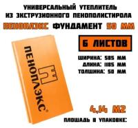 Пеноплэкс 50мм фундамент 50х585х1185 (6 плит) 4,14 м2 универсальный утеплитель из экструзионного пенополистирола