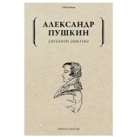 Евгений Онегин. Пушкин А.С. рипол Классик