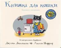 Книжка для кошки. Книжка-игрушка