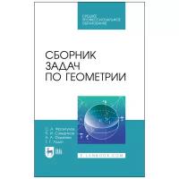 Сборник задач по геометрии. Учебное пособие для СПО | Франгулов Сергей Алексеевич