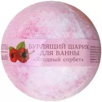 Кафе красоты Бурлящий шарик для ванны "Ягодный сорбет", 120 г