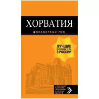 Богданова Е., Марушич Н., Хасанова Л. "Хорватия: путеводитель + карта. 4-е изд., испр. и доп"