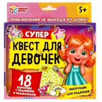 Настольная игра Умные игры Супер-квест для девочек