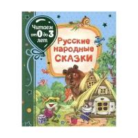 Книга Росмэн Русские народные сказки, читаем от 0 до 3 лет