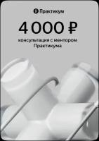 Сертификат Яндекс Практикум Сертификат на консультацию с ментором от Яндекс Практикум