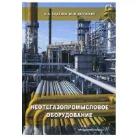 Нефтегазопромысловое оборудование | Ладенко Александра Александровна