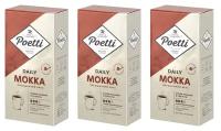 Кофе молотый Poetti (ex-PAULIG) "Mokka", натуральный, 250 г, вакуумная упаковка х 3 шт