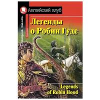 Чесова Н. "Домашнее чтение. Легенды о Робин Гуде"