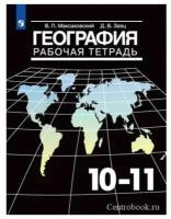 Рабочая тетрадь Просвещение 10-11 класс, Максаковский В. П, Заяц Д. В. География, базовый уровень, к учебнику Максаковского В, стр. 64