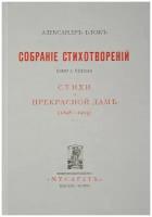 Собрание сочинений. В 12 томах. Том 3. Собрание стихотворений. Книга 1. Стихи о прекрасной даме | Блок Александр Александрович