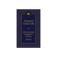 МироваяКлассика(Азбука) Толстой А. Н. Гиперболоид инженера Гарина/Аэлита