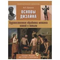 Ермаков М.П. "Основы дизайна. Художественная обработка металла ковкой и литьем. Учебное пособие для вузов и колледжей с электронным приложением"