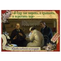 "Я буду вас видеть, и слышать, и помогать вам". Православный календарь 2022