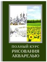 Лоури Арнольд, Желберт Венди, Кирси Джефф, Херниман Барри. Полный курс рисования акварелью. Академия рисования