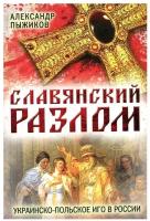 Славянский разлом. Украинско-польское иго в России