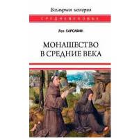 Монашество в Средние века. Карсавин Л. П