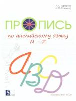 Пропись по Английскому языку от N до Z к учебнику Английский в фокусе. Цветная