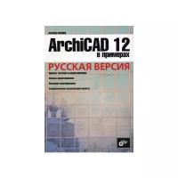 ArchiCAD 12 в примерах. Русская версия