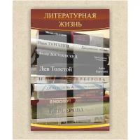 Стенд в школу - "Литературная жизнь" в кабинет литературы 550 х 850мм