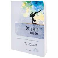 Книга Хатха-йога: наука жить Йог Рамачара Sattva | Саттва