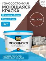 Краска MASTERFARBE акриловая моющаяся, цвет RAL 3009, 2,7л