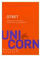 Пиз А., Пиз Б. "Ответ. Проверенная методика достижения недостижимого"