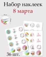 "Круглые наклейки 8 Марта" для упаковки подарков и рукоделия