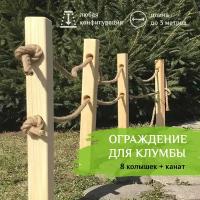 Забор декоративный для ограждения клумбы и грядок. 8 колышков + канат. Высота ограждения 30-35 см