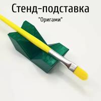 Стенд-подставка для кисточки "Оригами"