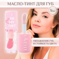 LavelleCollection Масло-тинт для губ LavelleCollection Oh my Tint, тон 01