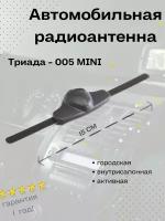 Активная автомобильная радиоантенна "Триада 005 Mini" всеволновая