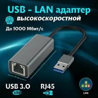 Переходник USB-LAN, LAN адаптер сетевой, RJ45 1000 Мбит/с