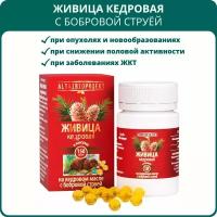 Живица кедровая на кедровом масле с бобровой струёй, 150 капсул. Иммуностимулятор, для половой активности мужчин