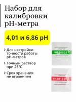 Набор для калибровки Ph-метра - буферные порошки 6,86/4,01 pH