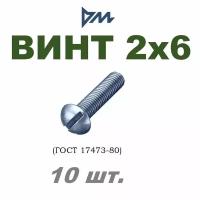 Винт ГОСТ 17473-80 М2х6 - 10 шт