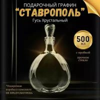 Подарочный Графин "ставрополь", 500 мл, со стеклянной пробкой (бутылка / штоф / кувшин для сервировки, подачи, хранения и выдержки коньяка, бренди, водки, настоек) - 1 шт