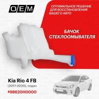 Бачок Стеклоомывателя Kia Rio 4 Fb Седан 20172020 O.E.M. арт. oem0046bo